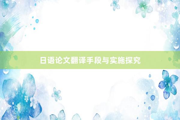 日语论文翻译手段与实施探究