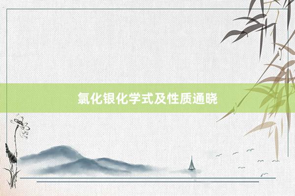 氯化银化学式及性质通晓